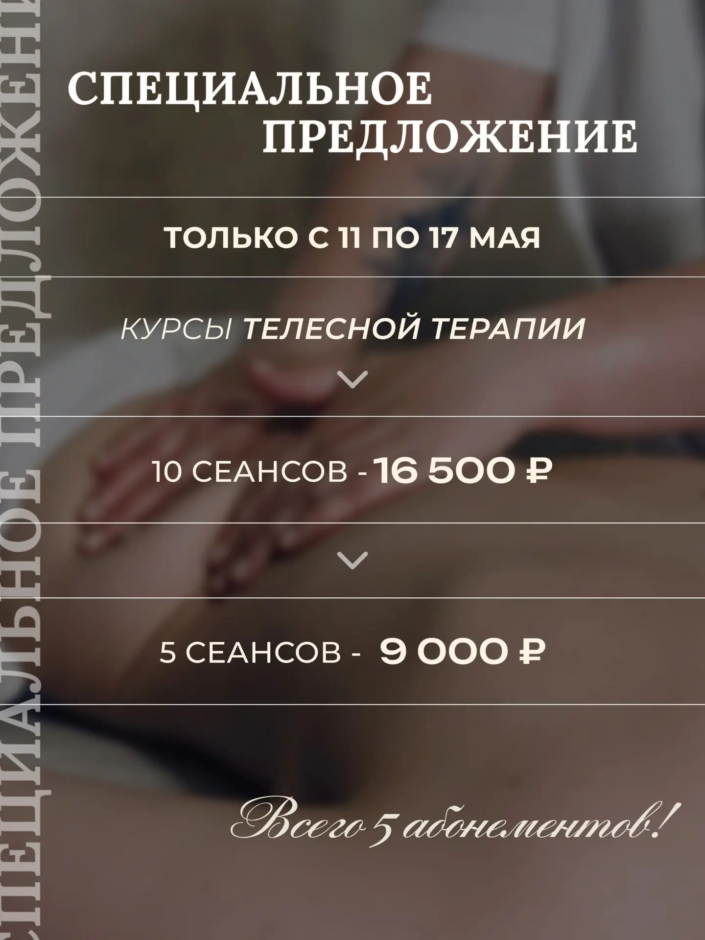 С 11 по 17 мая - скидки на абонементы телесной терапии! 

Если давно хотели заняться собой системно,