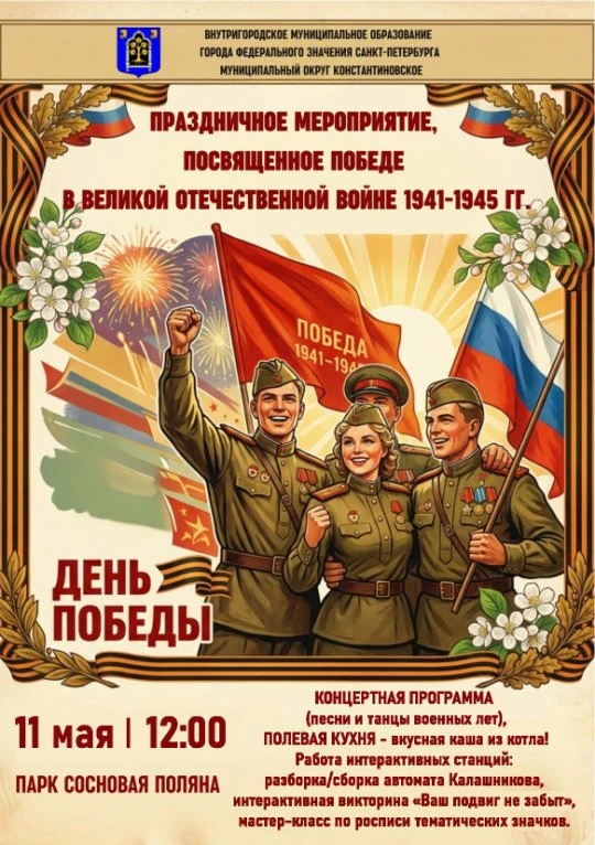 Приглашаем всех жителей округа на праздничное мероприятие! 
Так же предлагаем получить в МО Констант