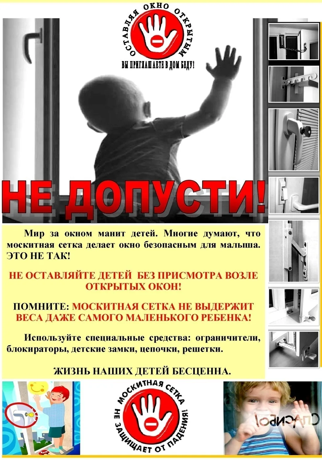 Весна - время, когда дома становится жарко, и у родителей появляется острое желание открыть окно.

Н