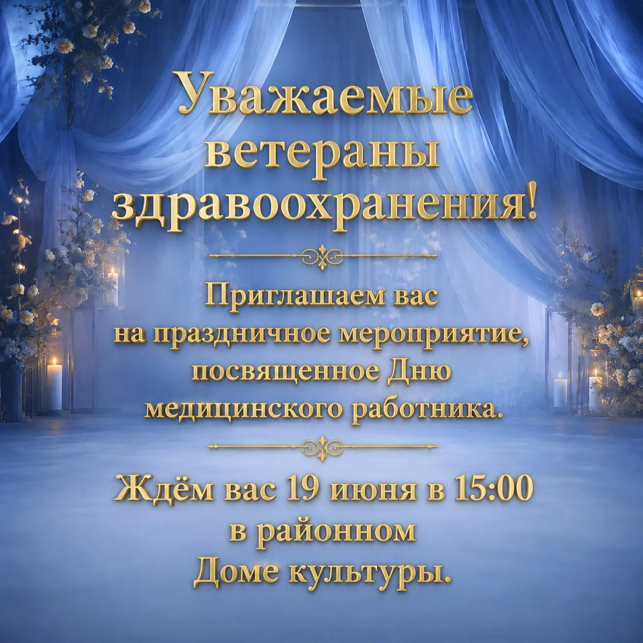 19 июня в 15:00 в районном Доме культуры состоится праздничное мероприятие, посвященное Дню медицинс