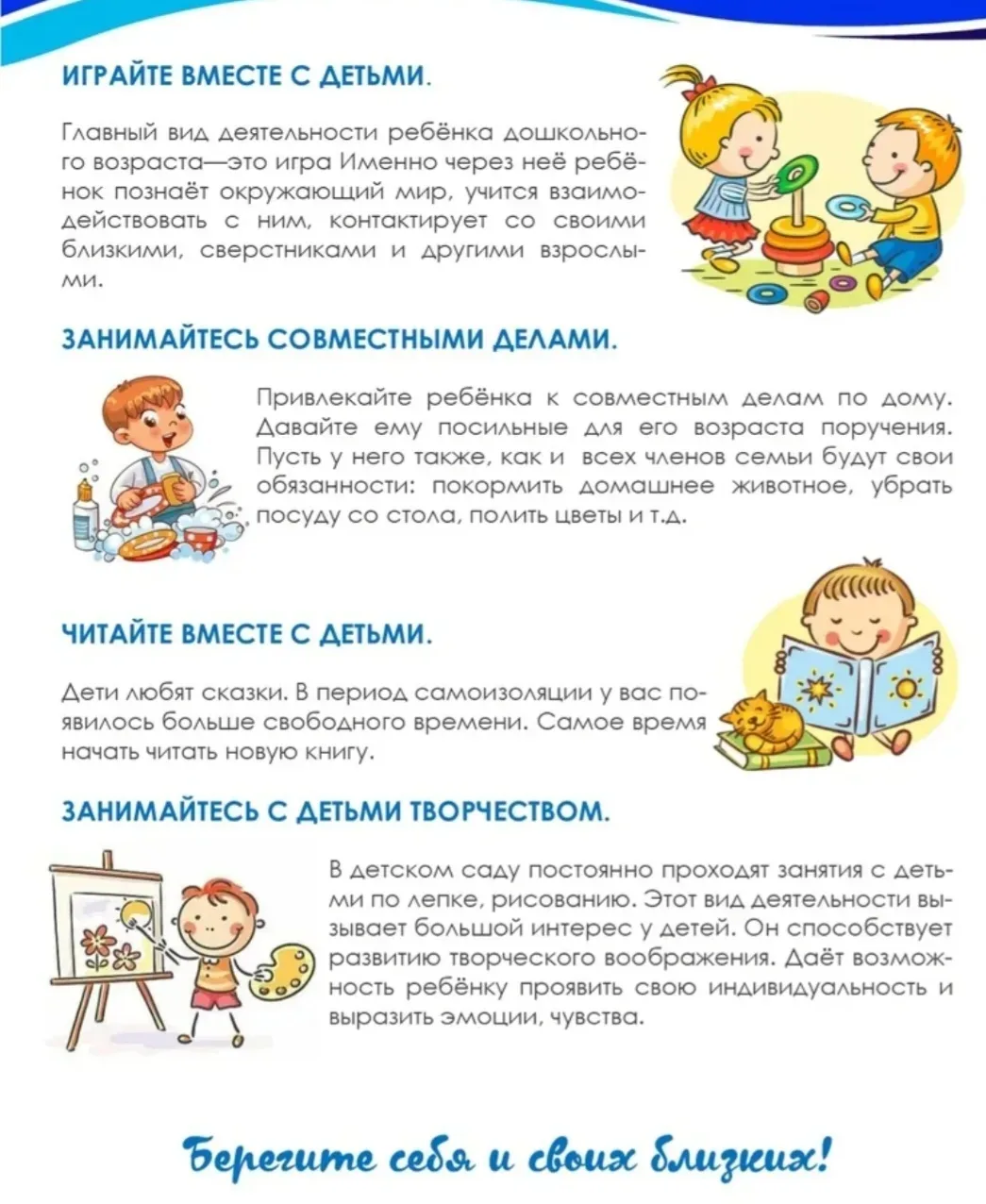 Советы психолога родителям дошкольников.

1.Говорите ребёнку о своей любви — регулярно демонстрируйт