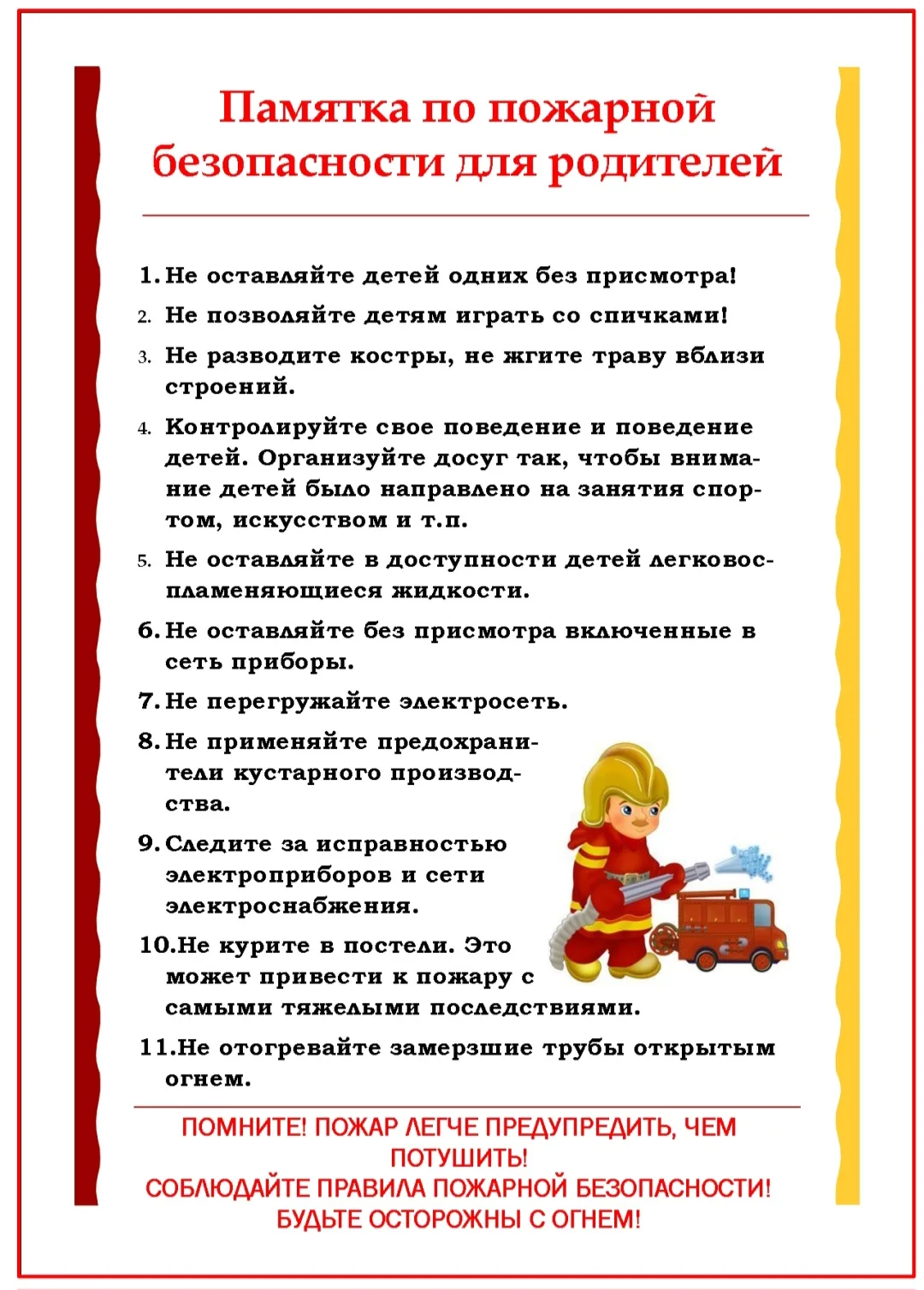 Памятка по пожарной безопасности для родителей 🧯