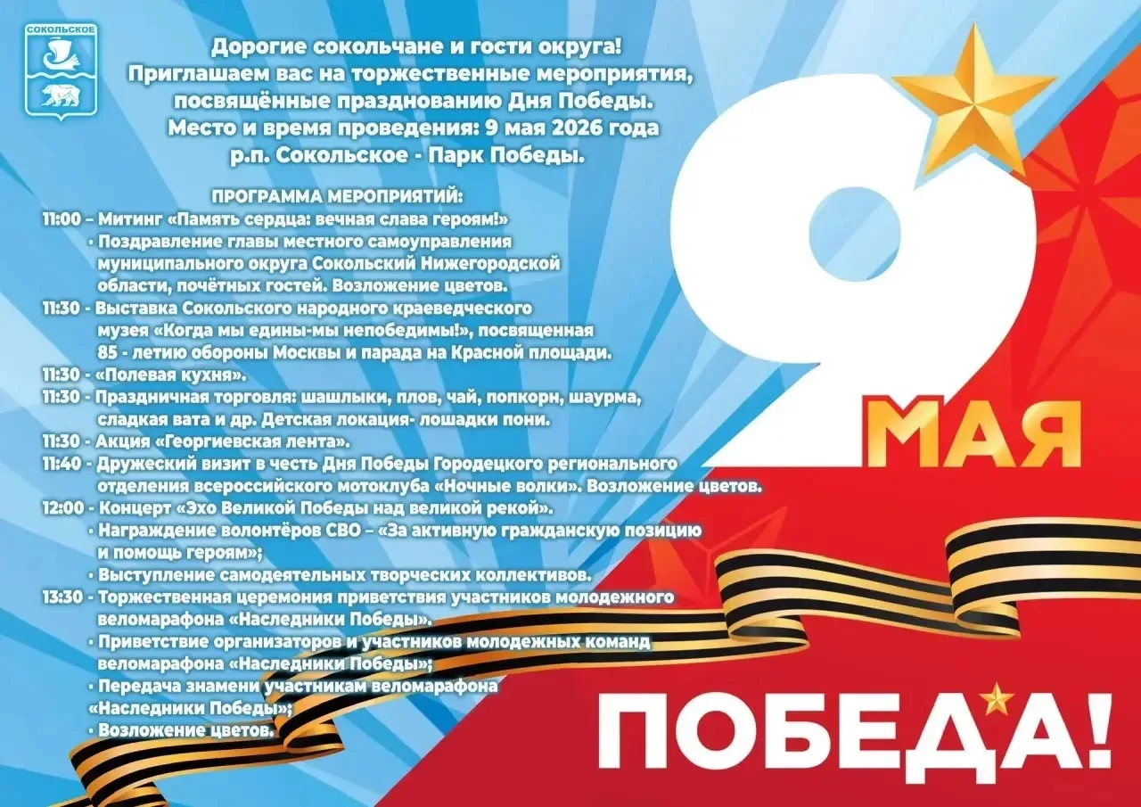 ✨ Уважаемые жители и гости Сокольского округа! 
 
🥀 Приглашаем вас на празднование 81-й годовщины с