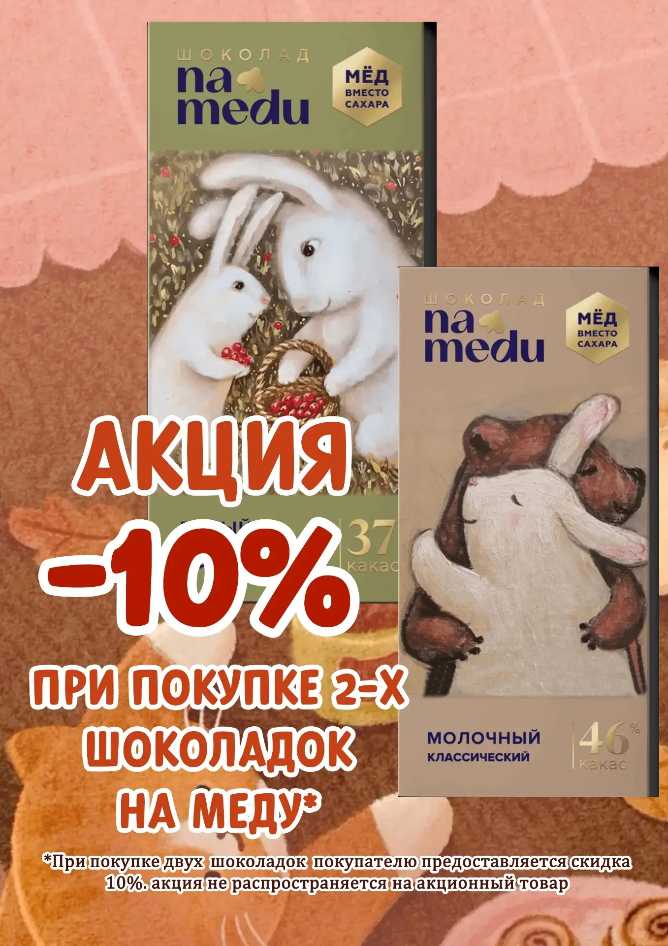 Двойное удовольствие — двойная выгода! При покупке двух шоколадок на меду дарим скидку 10 % на весь 