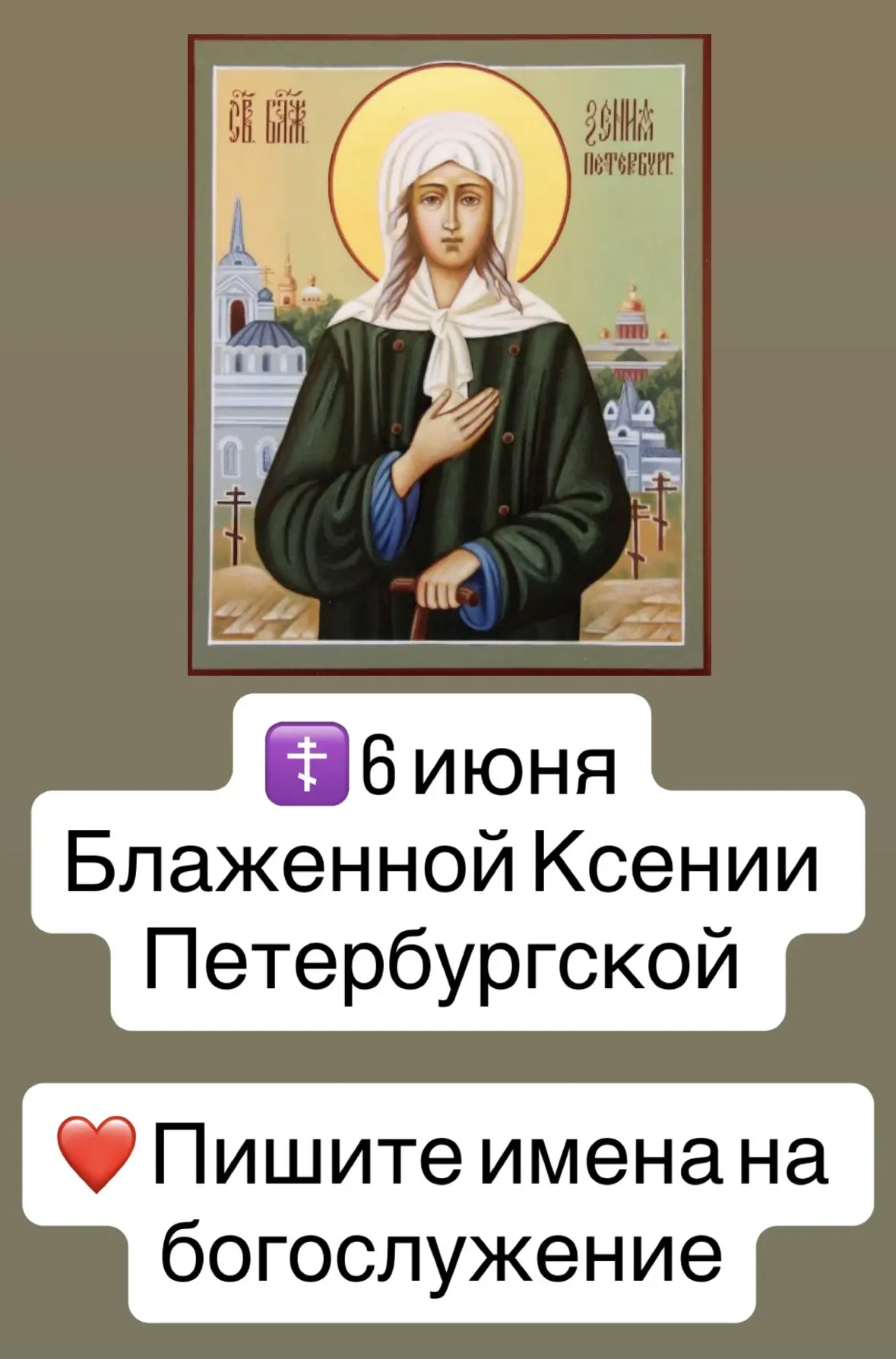 ❤️ Пишите имена на богослужение
 (о здравии и упокоении)
 в личное сообщение 
Нажав на ссылку👉🏻 [к