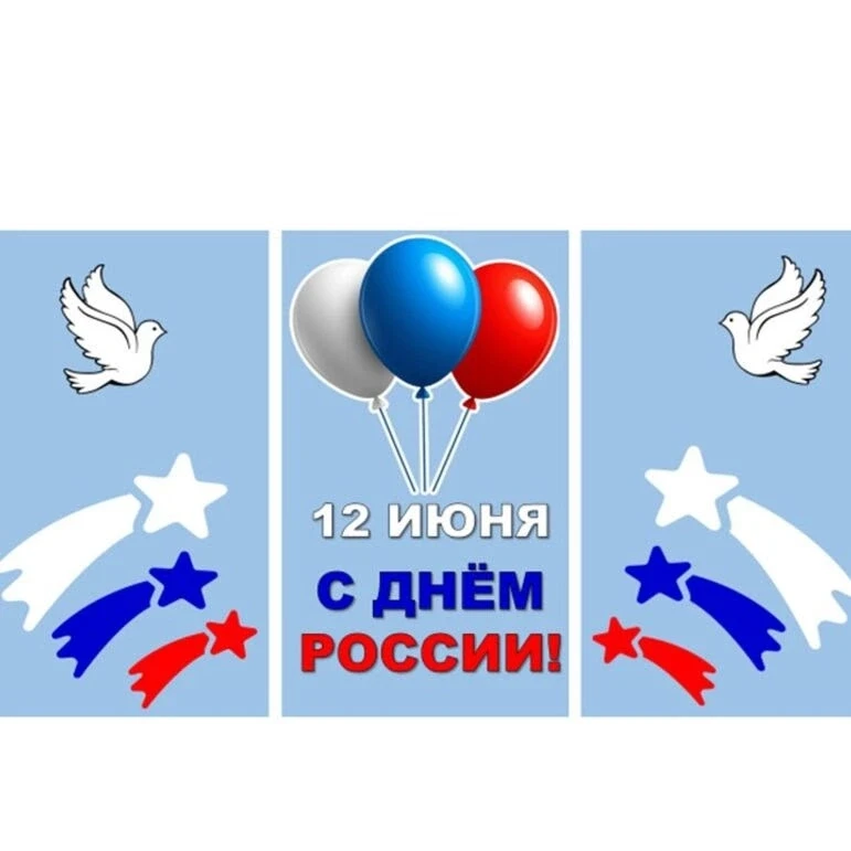 Сегодня мы празднуем замечательный день- День России!
   Это праздник нашей любимой Родины, большой 