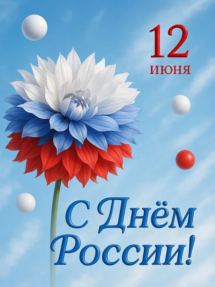 🌸Дорогие друзья!

От всей души поздравляем вас с Днём России! 🇷🇺

Наша страна богата не только бе