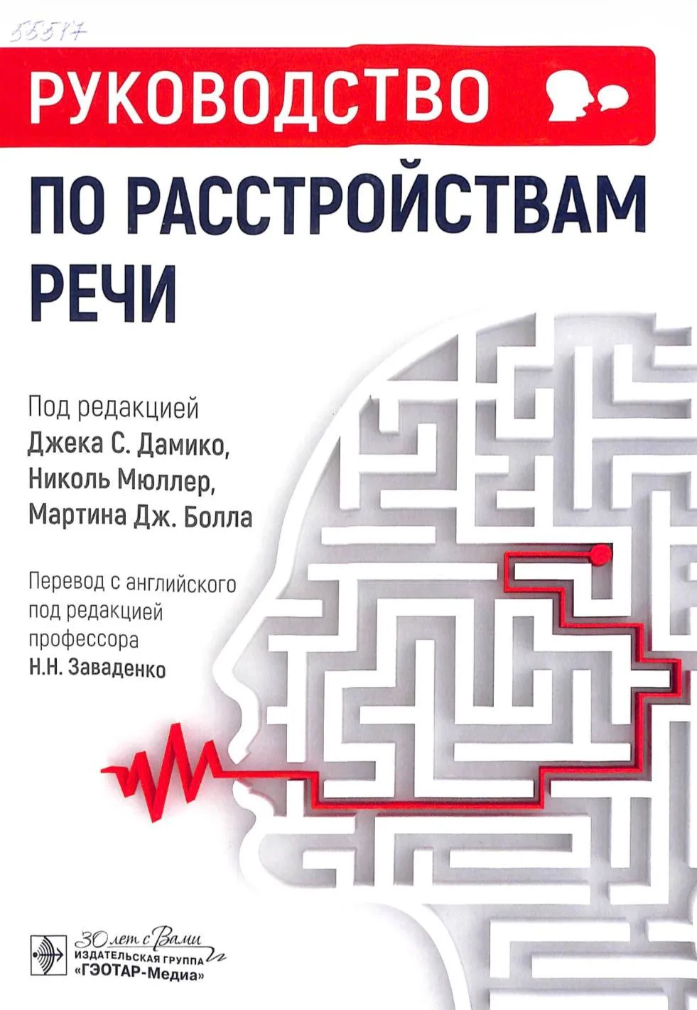 Руководство по расстройствам речи / под ред. Дж.С. Дамико, Н. Мюллер, М.Дж. Болла; пер. с англ. под 