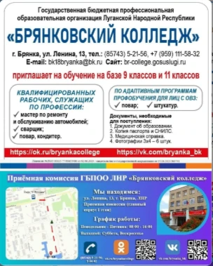 ГБПОО ЛНР «Брянковский колледж» приглашает всех желающих на обучение по востребованным профессиям ср