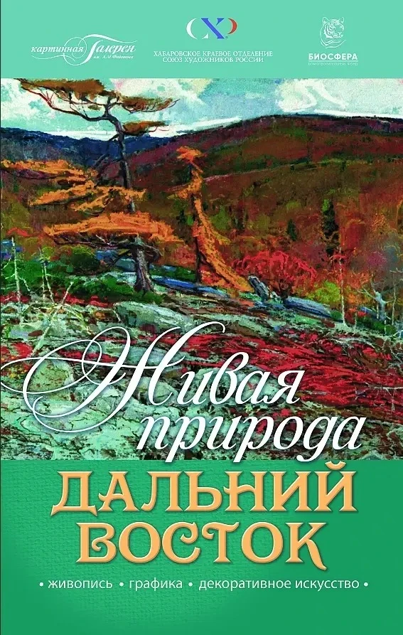 19.07 (пятница) в 17:00, открытие выставки "Живая природа. Дальний Восток" в картинной галерее им. Ф
