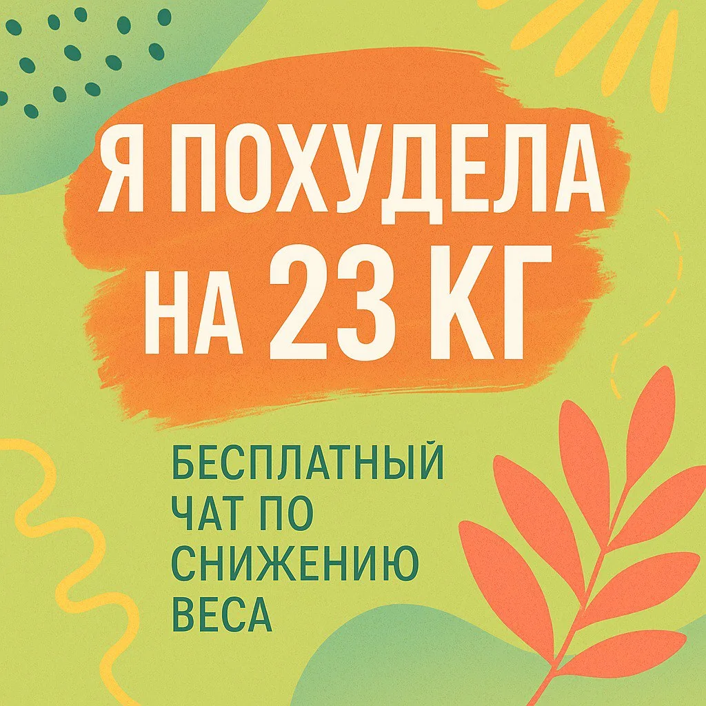Я похудела на 23 кг — без жёстких диет и марафонов.
И теперь собрала уютный женский чат, где мы худе