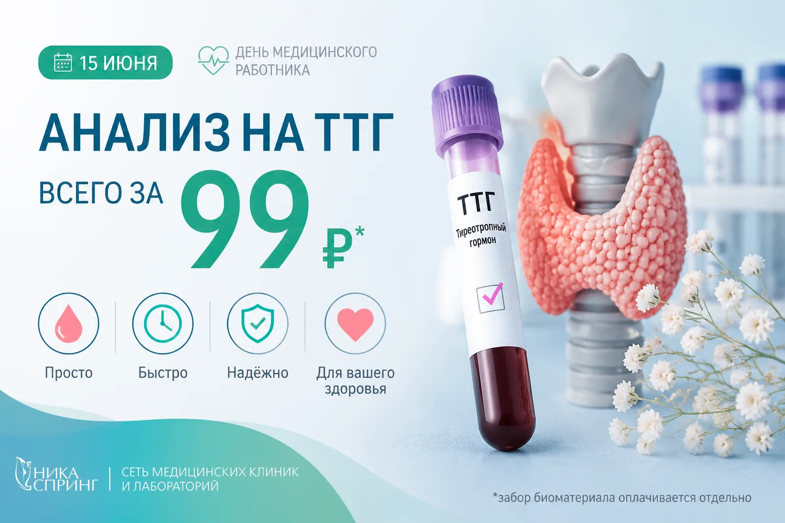 ⚡️ Анализ на ТТГ всего за 99 ₽* — только 15 июня ⚡️В честь Дня медицинского работника 15 июня в лабо