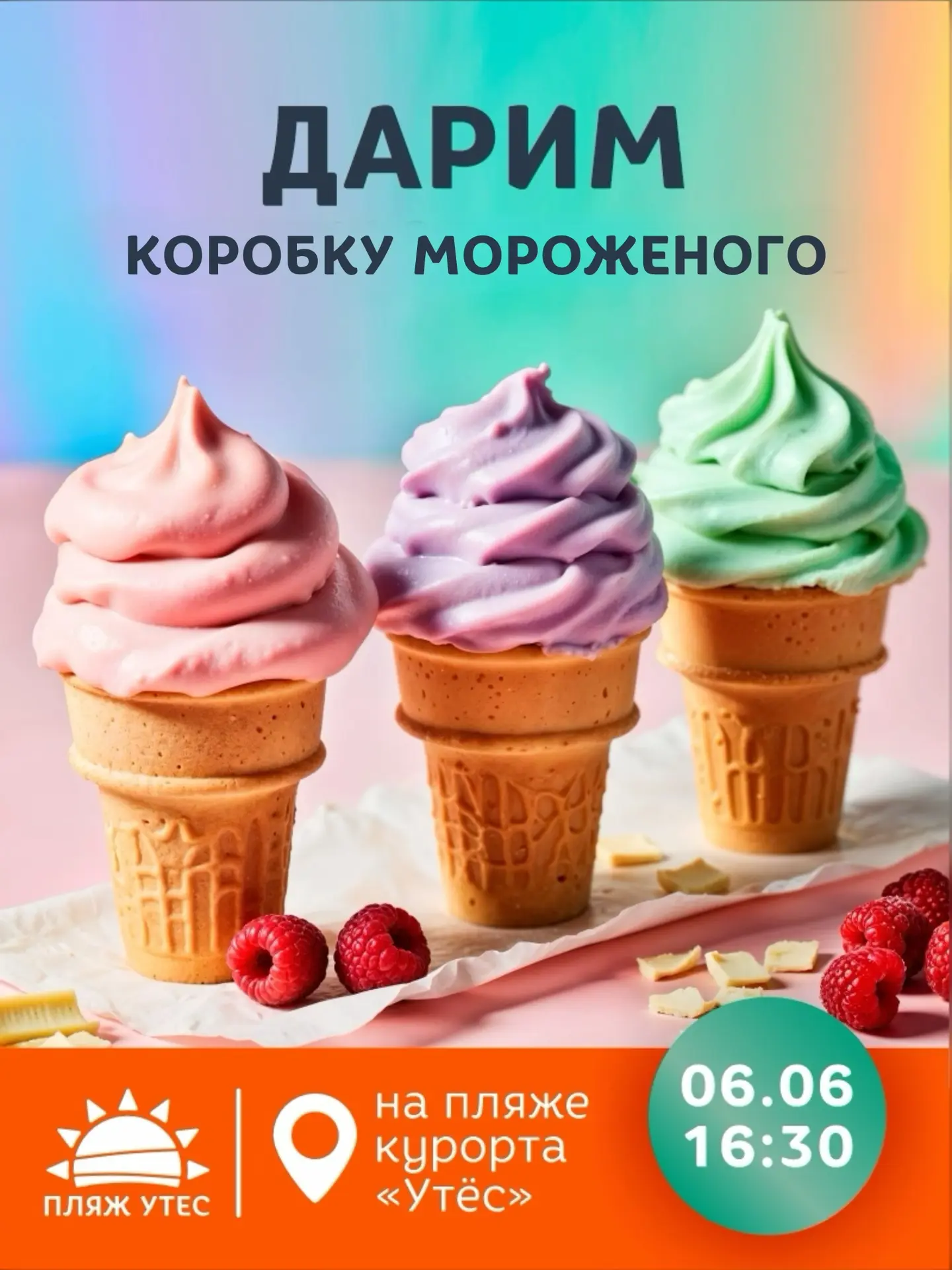 РОЗЫГРЫШ КОРОБКИ МОРОЖЕНОГО НА «УТЁС ФЕСТ»🍦

6 июня разыграем вкуснейший приз от нашего партнёра Гр