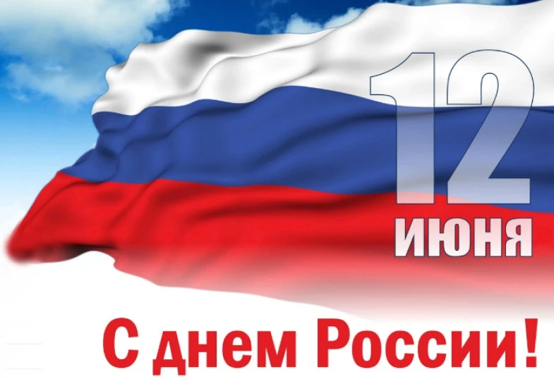 🇷🇺12 июня - День России!

🔊 Уважаемые коллеги, дорогие учащиеся и родители!

Примите искренние по