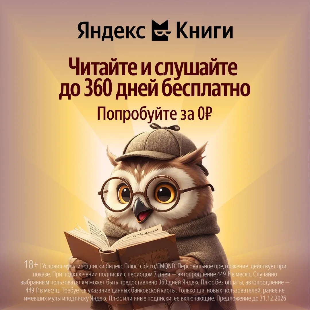Яндекс Книги — попробуйте подписку до года бесплатно

Успейте оформить подписку с Кинопоиском и Янде