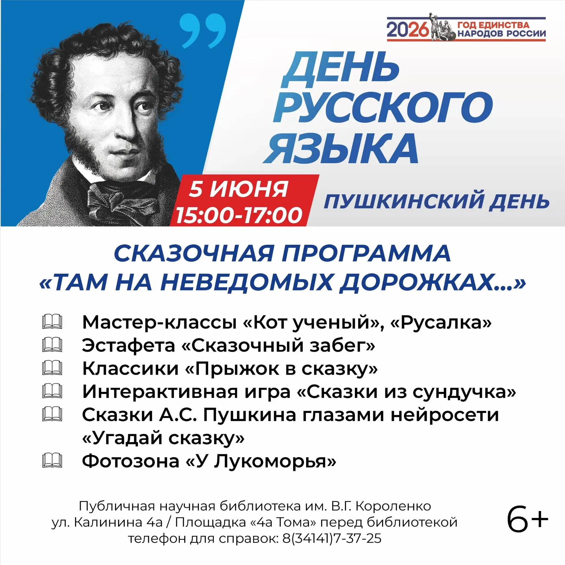 Встречаемся на площадке перед библиотекой!

В эту пятницу пройдет сказочная программа на площадке пе