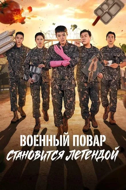 Военный Повар становится легендой 
Все серии ✅

◽️ Страна: Корея 🇰🇷
◽️Жанр: #комедия
◽️Рейтинг: 7.