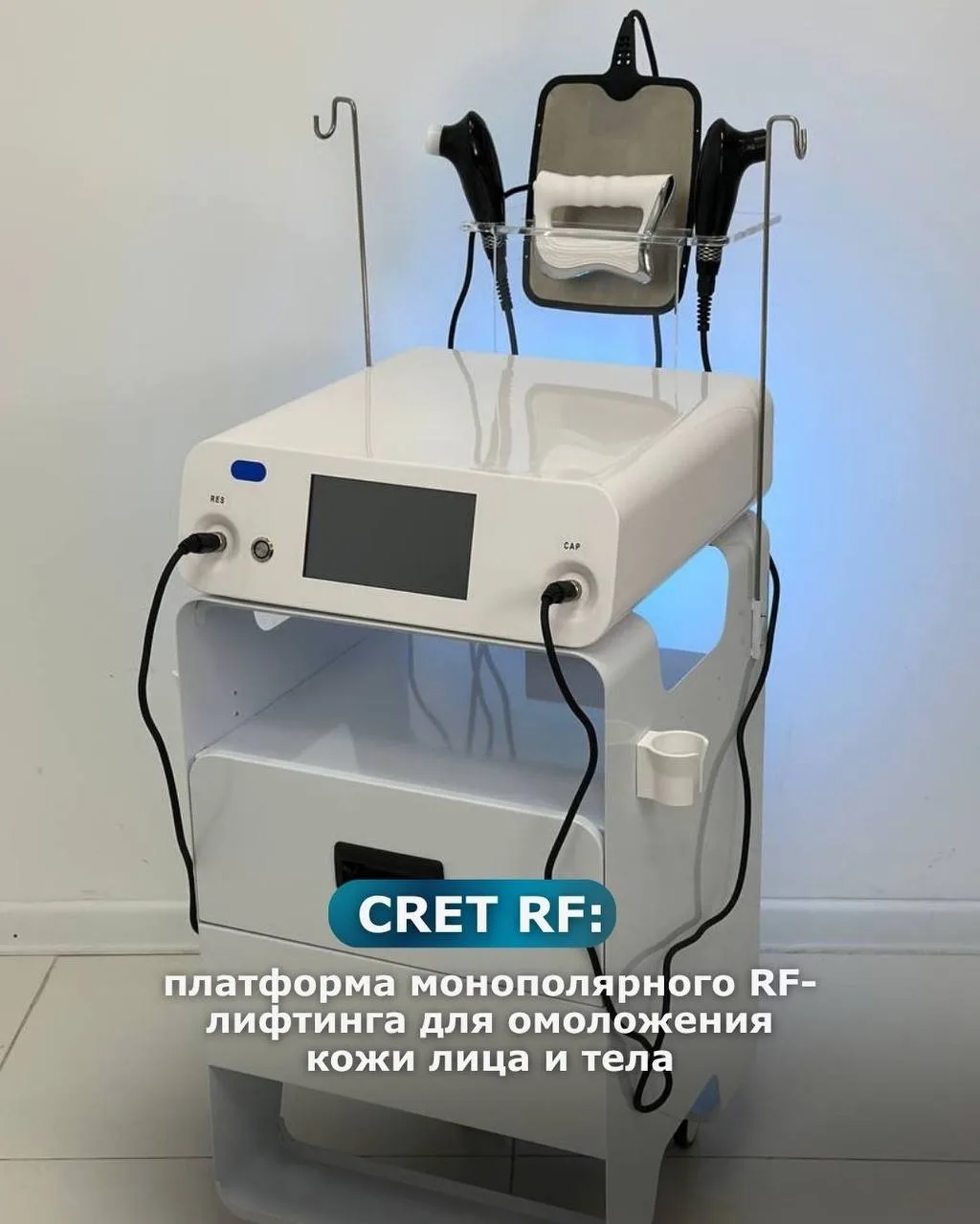 CRET RF: платформа монополярного RF-лифтинга для омоложения кожи лица и тела✨

💡Индиба является мно