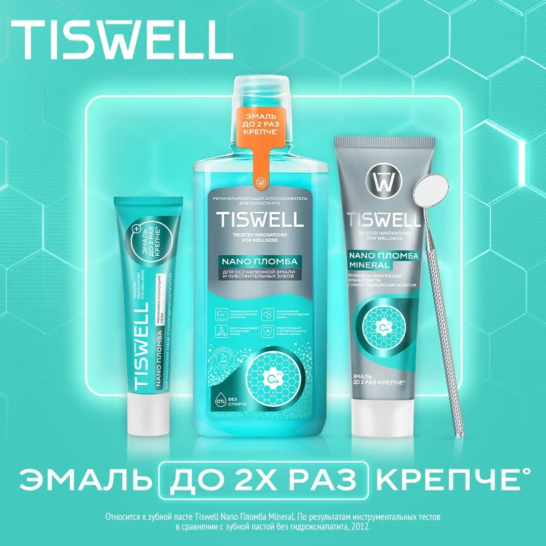 Tiswell - инновационный уход за зубами!

Попробуйте зубную пасту с запатентованной технологией NANO 