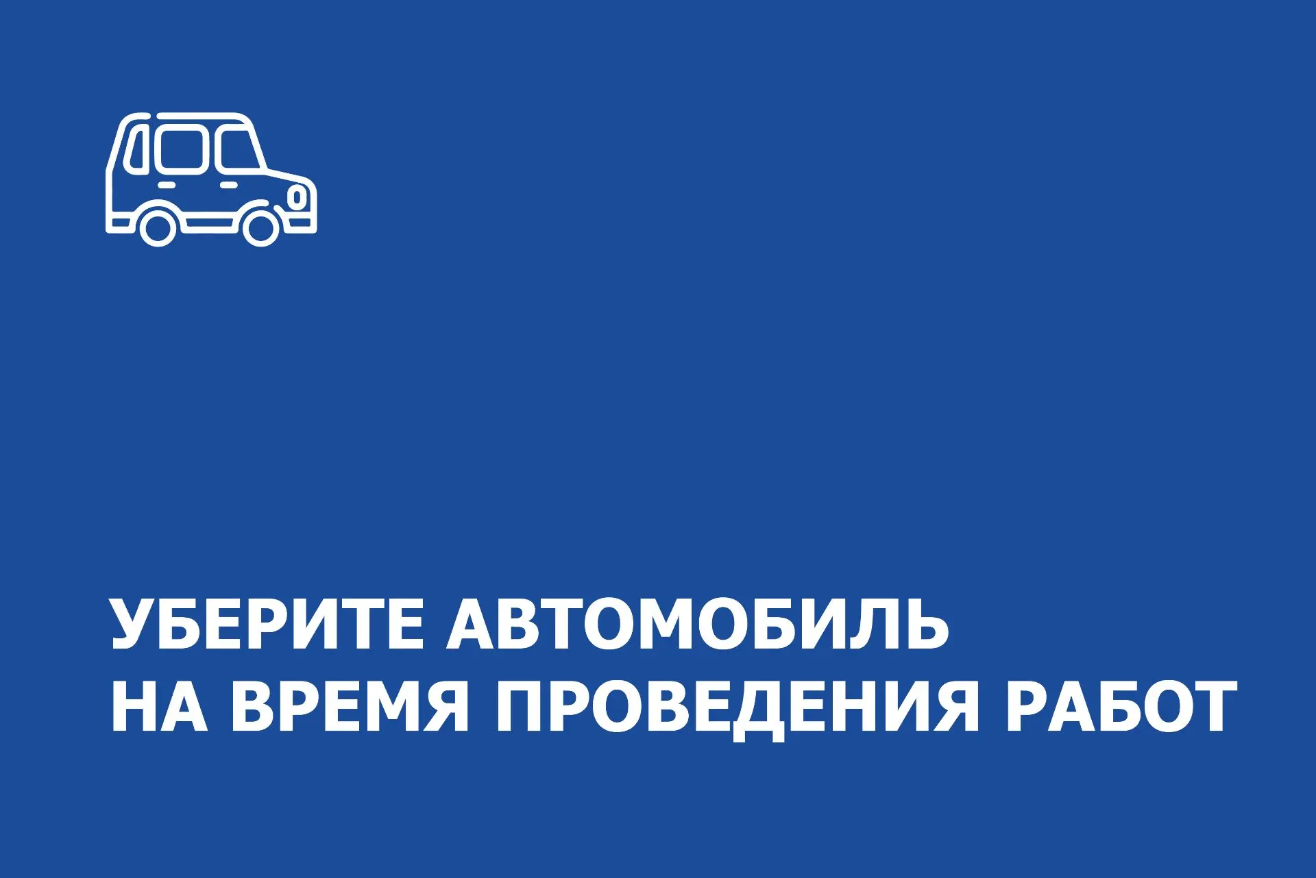 Уважаемые владельцы машино-мест №№ 16, 40, 59!

❗️Просим перепарковать ваши автомобили — они мешают 