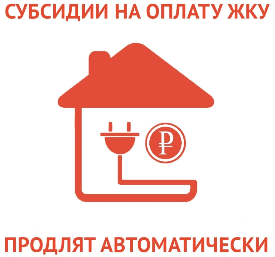Информация получателям субсидий на оплату жилых помещений и коммунальных услуг
Если срок предоставле
