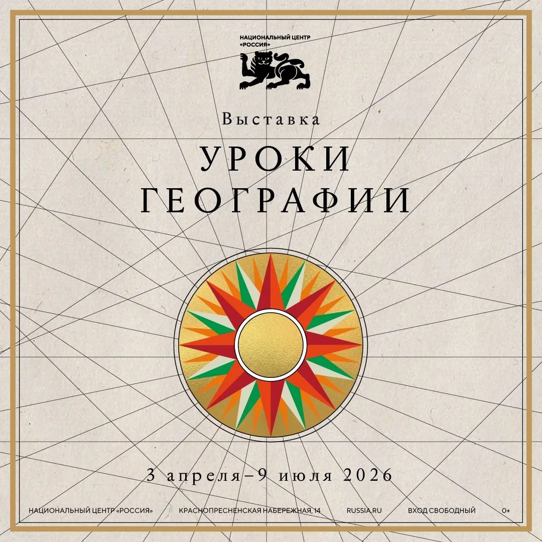 В Национальном центре открылась новая выставка «Уроки географии».
Хотите увидеть Россию такой, какой