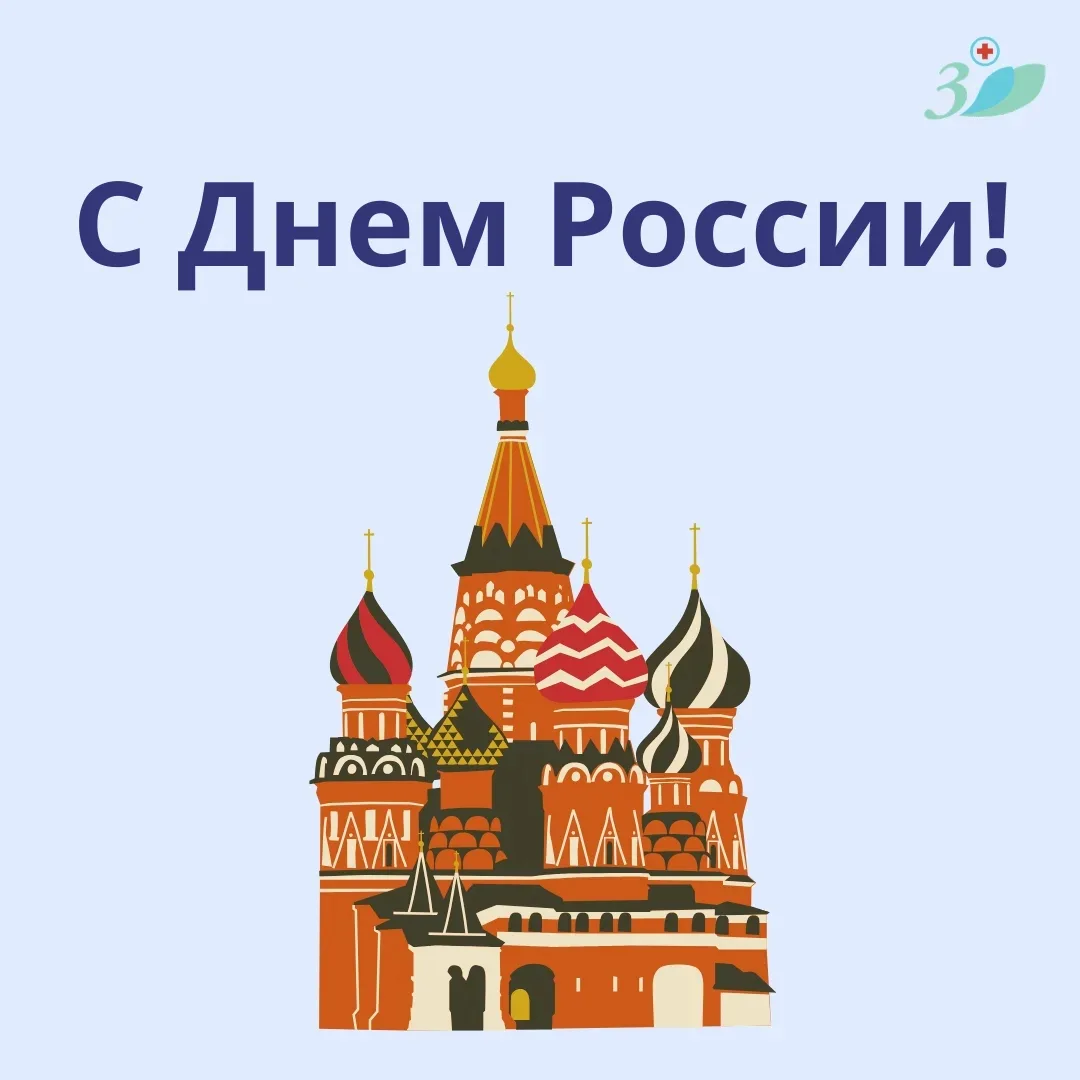 С Днем России, дорогие пациенты! 🇷🇺 

Россия — это мы с вами. Это наши добрые дела, наши улыбки и 