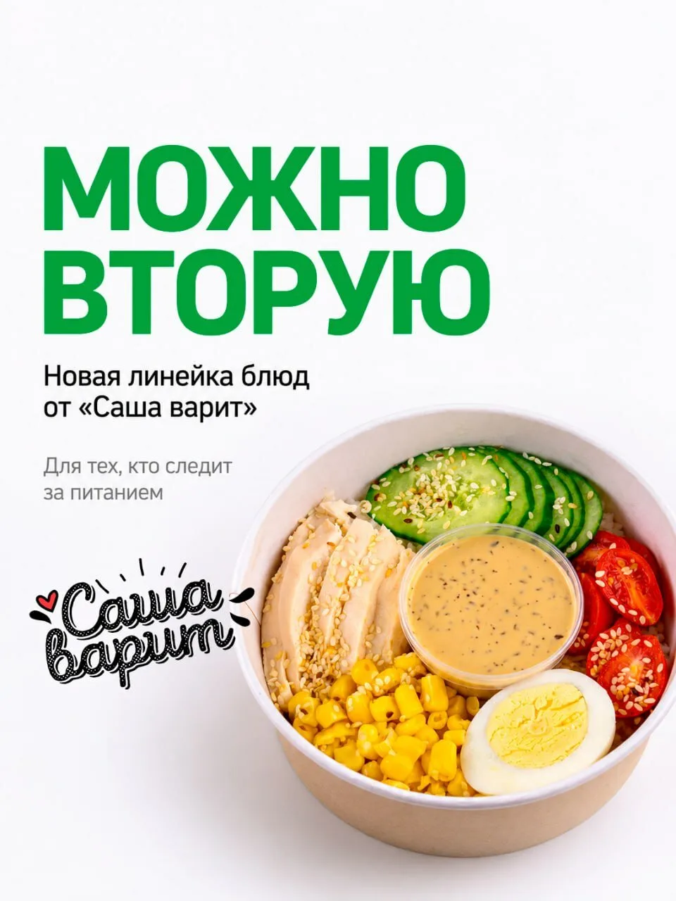 "Можно вторую" - от "Саша Варит"

Мы готовим домашнюю, понятную и вкусную еду на каждый день - такую