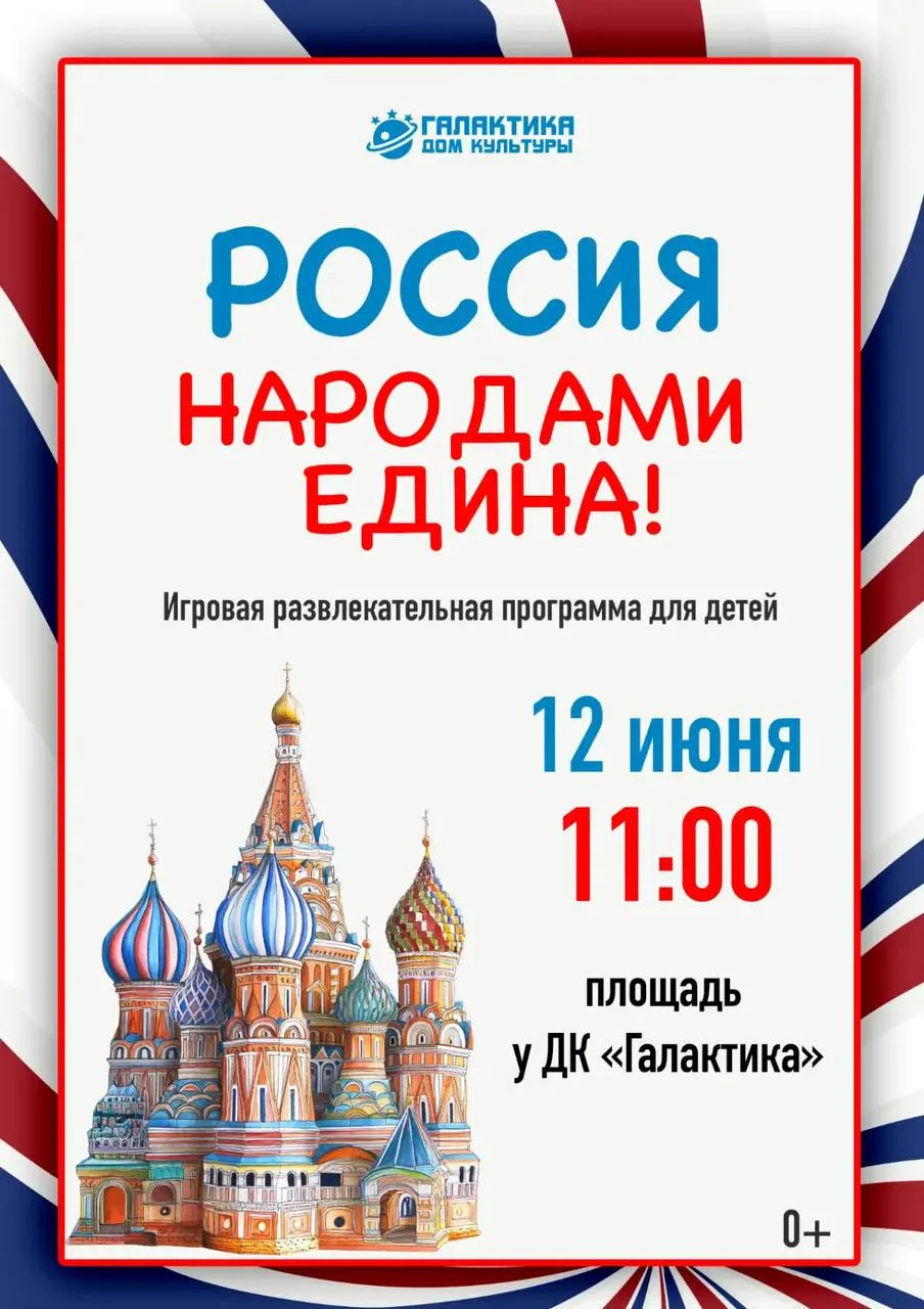 🇷🇺✨ Дорогие друзья!

Приглашаем детей и их родителей на игровую развлекательную программу «Россия 