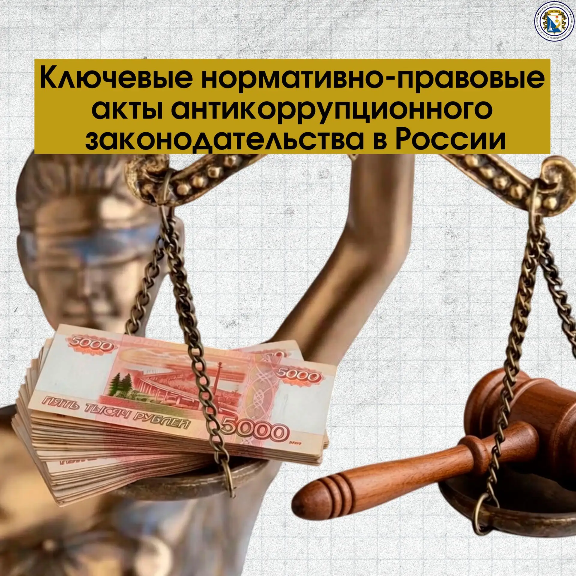 В России создана целая система антикоррупционного законодательства. 

Знание ключевых нормативных ак