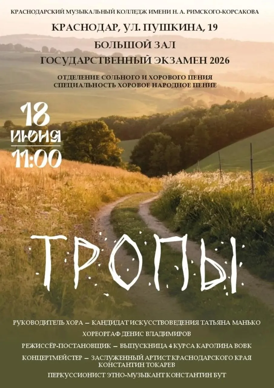 Концерт «Тропы»

📅 18 июня, в 11:00

📍 Краснодарский музыкальный колледж, ул. Пушкина, 19, Большой