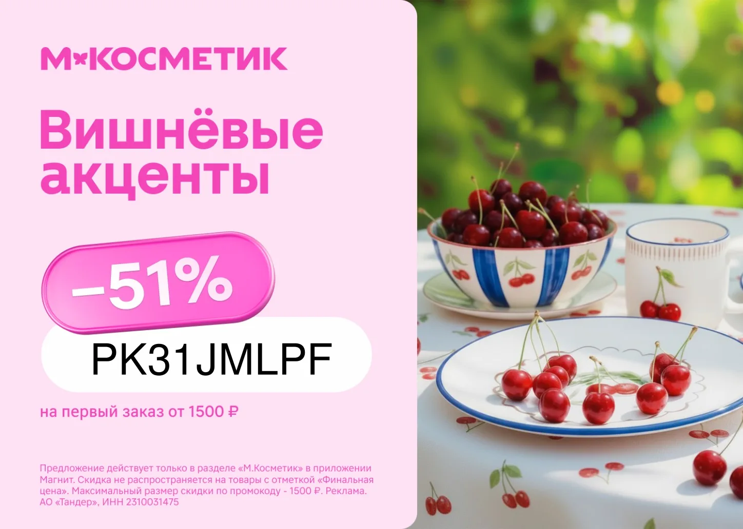 Закупаемся в М.Косметик!💃

Промокод на скидку 51% - PK31JMLPF на первый заказ от 1 500₽ в приложени