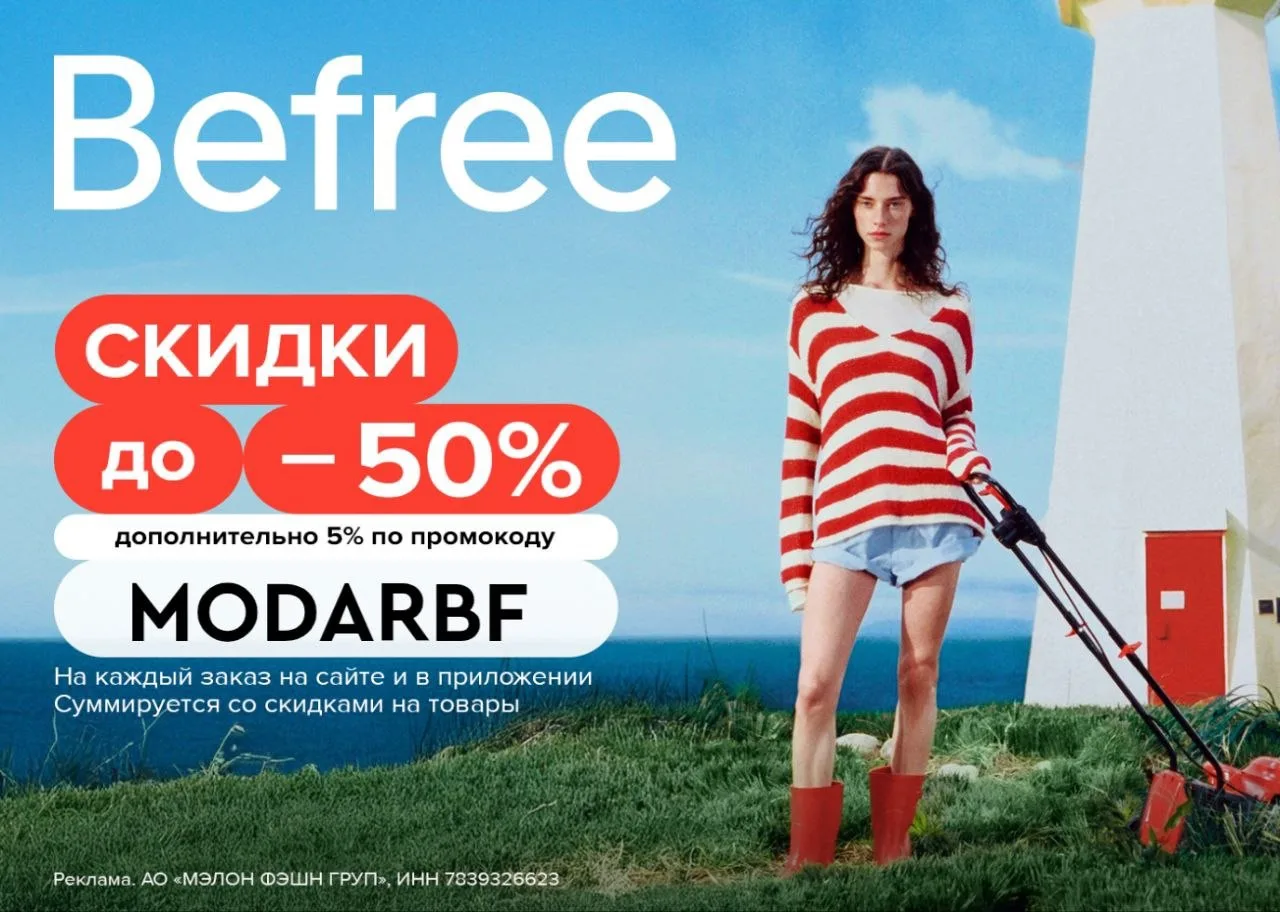 Скидки до 50% и дополнительная скидка 5% в Befree

Только до 24 июня включительно в Befree скидки до