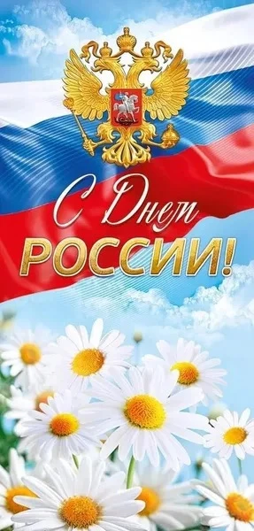 Коллектив детского сада 79 поздравляет всех с одним из самых значимых государственных праздников -Дн