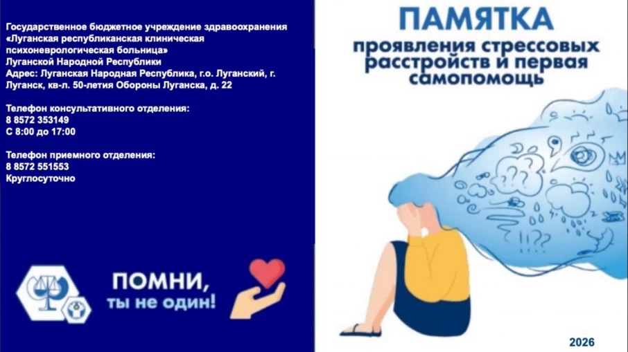 "Памятка проявления стрессовых расстройств и первая самопомощь"