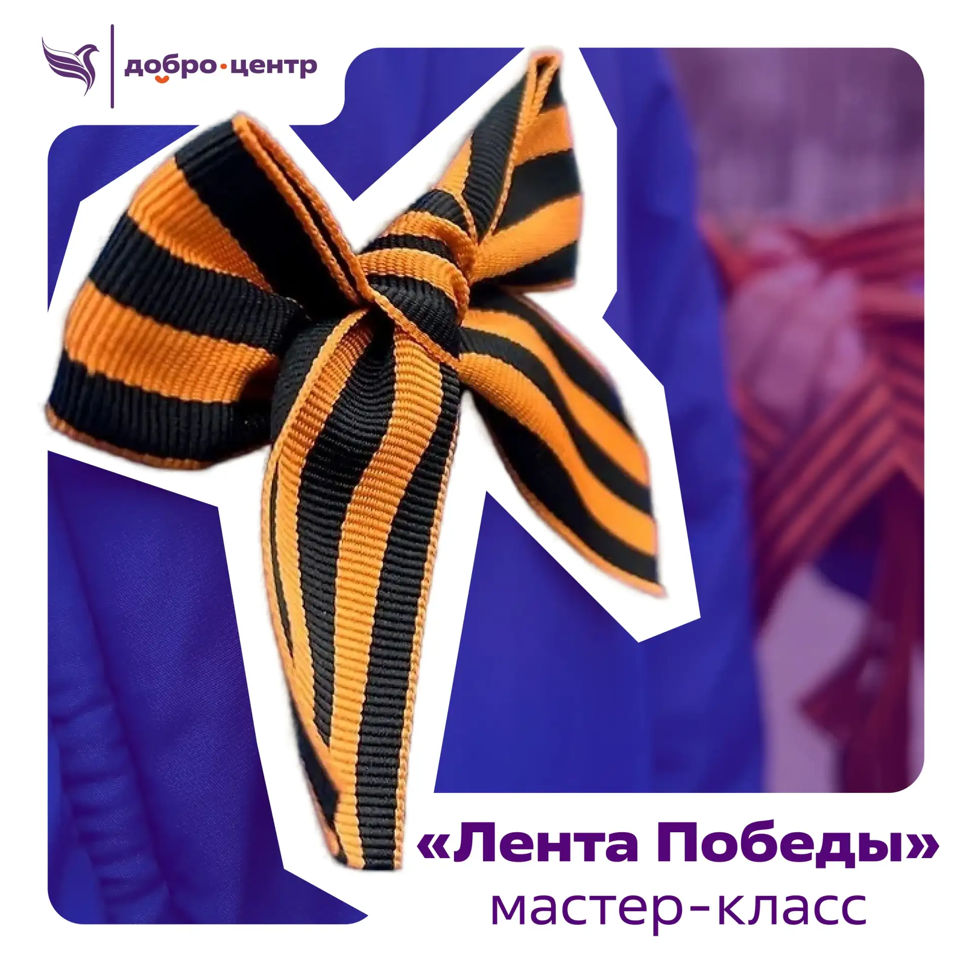 Сделай символ Победы своими руками!

Команда Центра молодежных инициатив «Пионер» приглашает тебя на