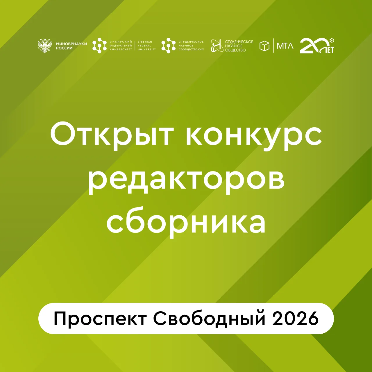 Объявляем конкурс на редактирование сборника конференции "Проспект Свободный 2026"

Приглашаем студе