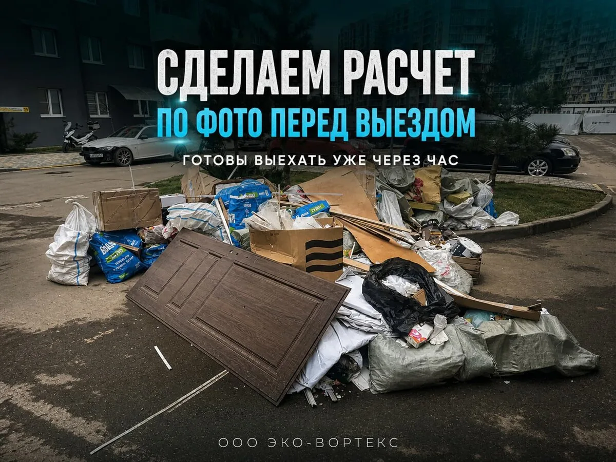 Вывоз мусора под ключ в Краснодаре — Эко-Вортекс

Эко-Вортекс — надёжный вывоз мусора для частных и 