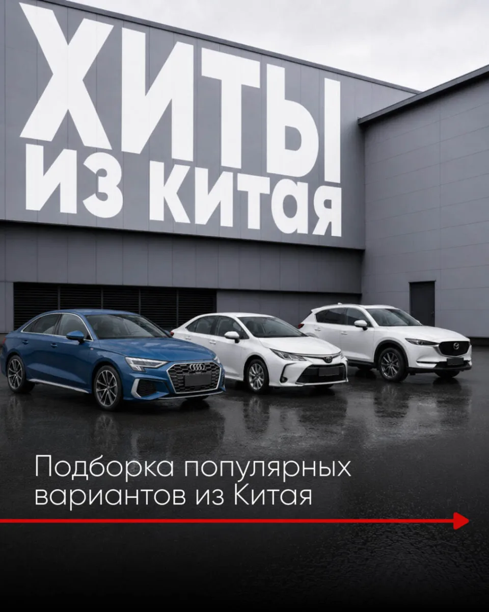 🔥 ХИТЫ ИЗ КИТАЯ - САМЫЕ ПОПУЛЯРНЫЕ МОДЕЛИ ПРЯМО СЕЙЧАС 🔥

Собрали подборку автомобилей из Китая,