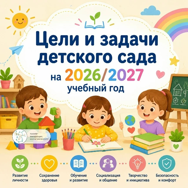 ❓ Что нового включить в план работы ДОУ на 2026/2027 учебный год

✅ Проекты «Добрые игры» и «Орлята-