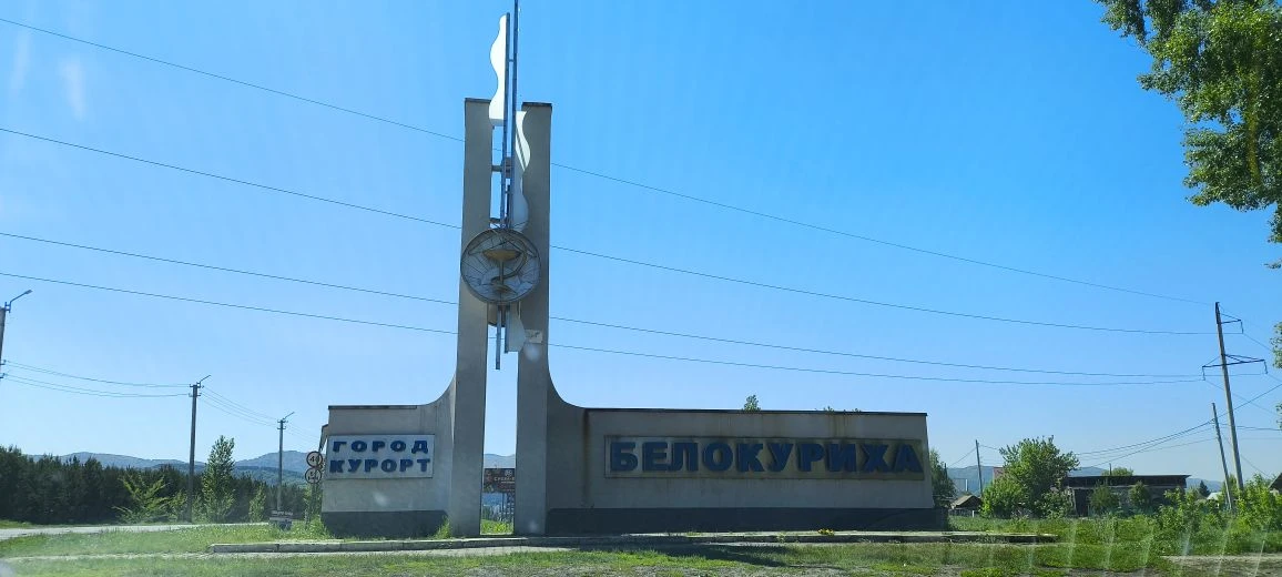 Белокуриха. Не смог проехать мимо, сделал крюк 150 км
