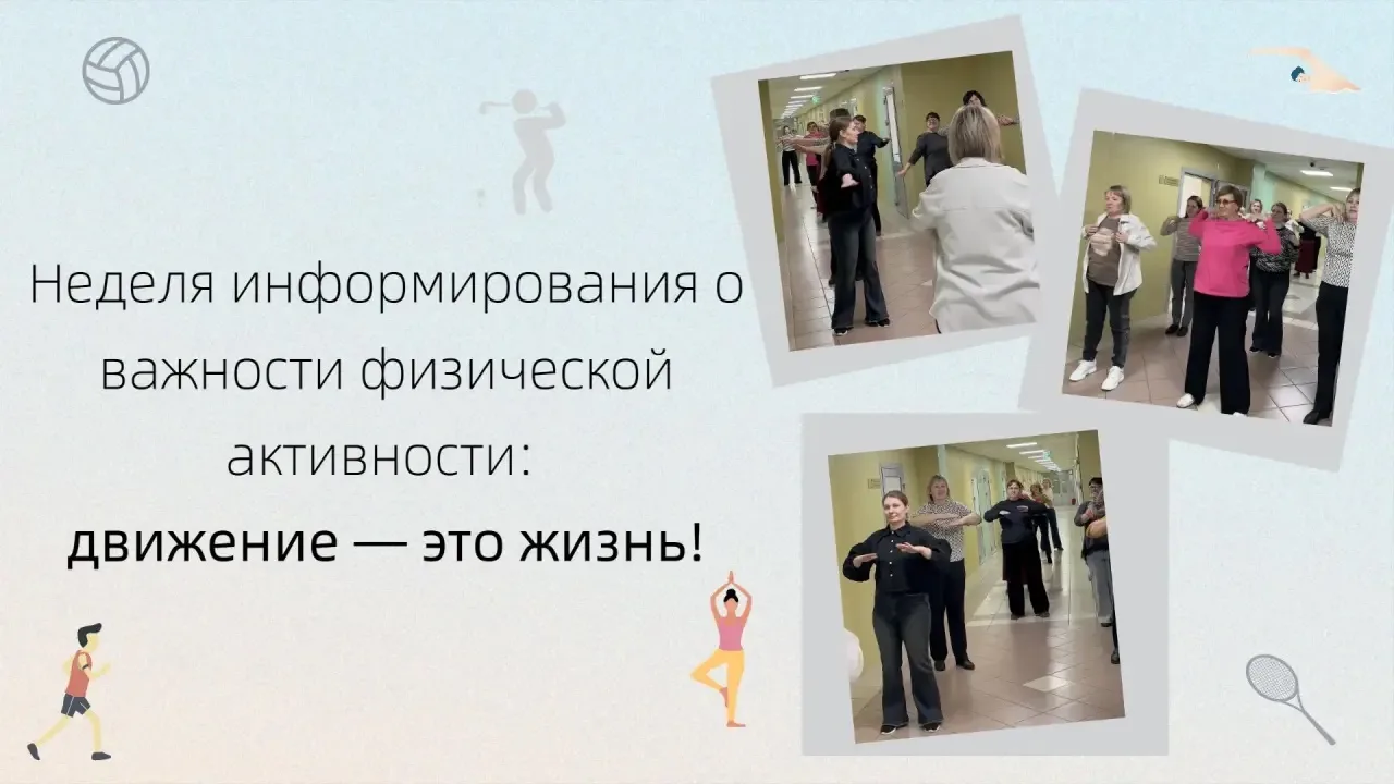 👥 Неделя информирования о важности физической активности: движение — это жизнь!

Ни для кого не сек