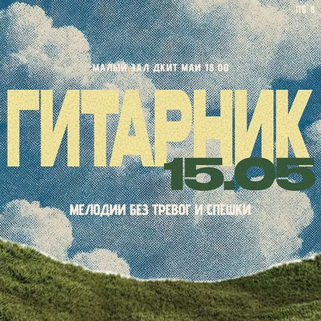 Привет, студент! ✌️
 
🔥 Мы приглашаем тебя на гитарный вечер от Профбюро восьмого, где ты сможешь н