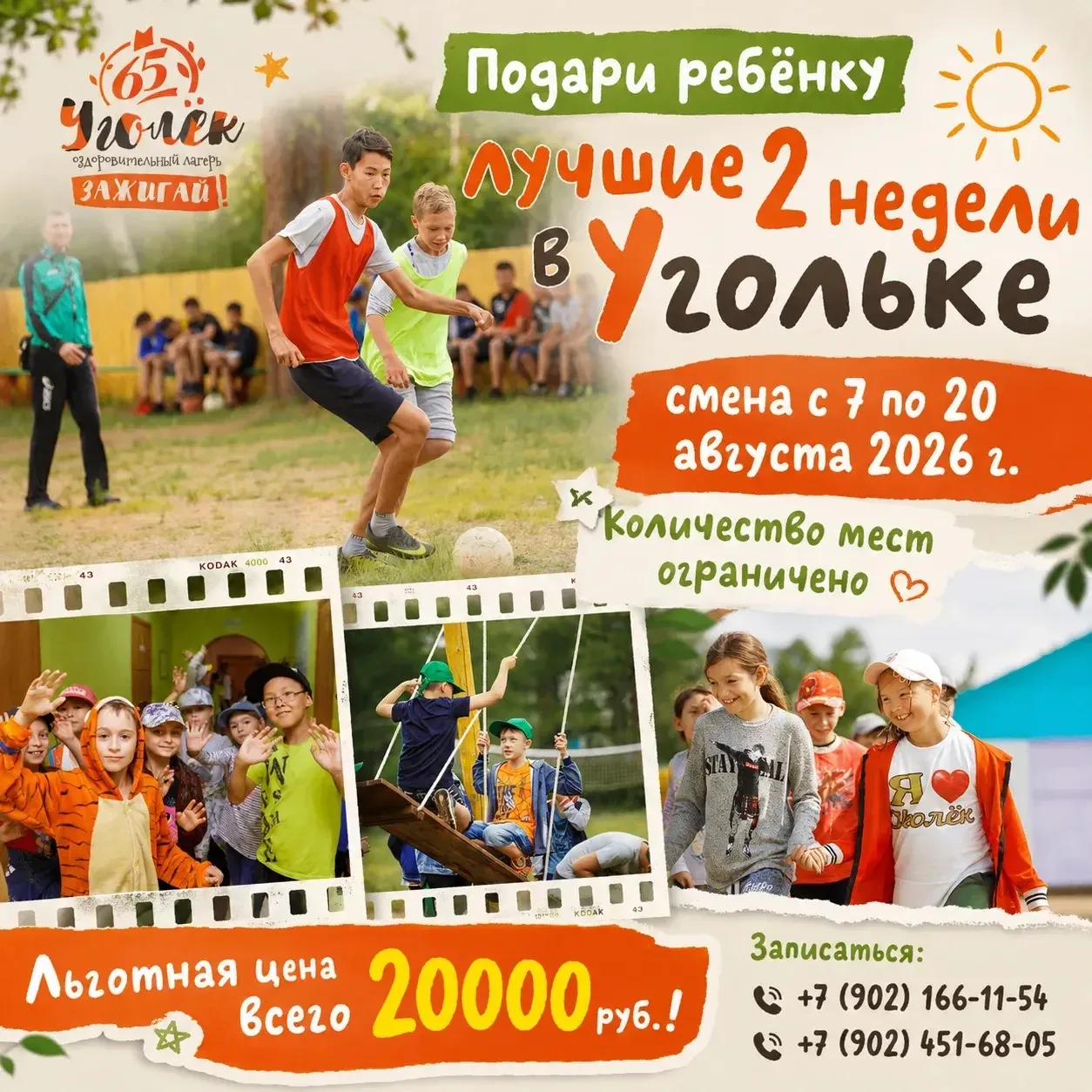 😍 Дарим 20 тыс ₽ на путевку в лагерь на Щучьем озере (Родник или Уголек) и канцелярию в школу

Посл