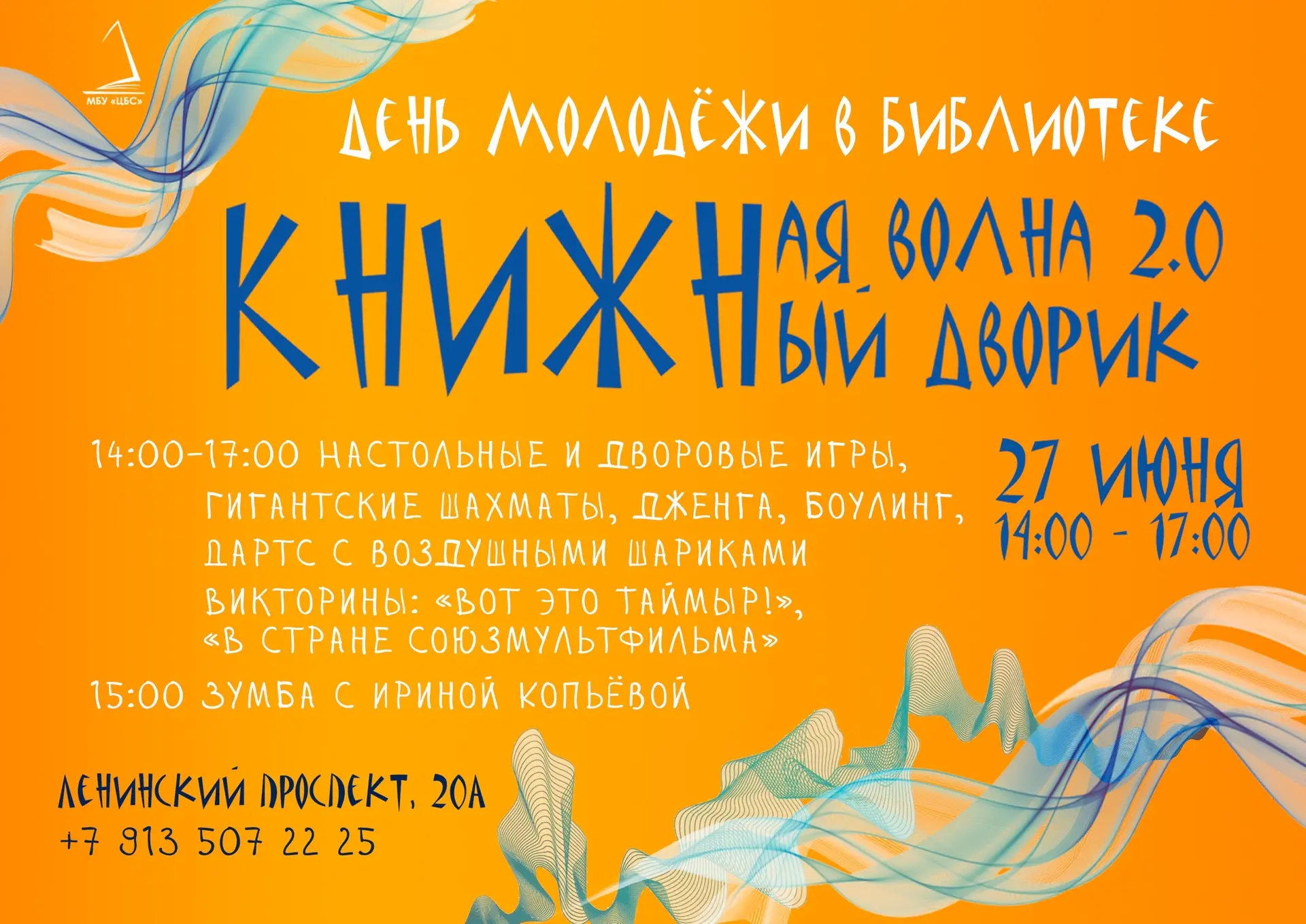 🌊📚В субботу, 27 июня, приглашаем всех, кто был, есть и совсем скоро станет молодёжью отметить самы