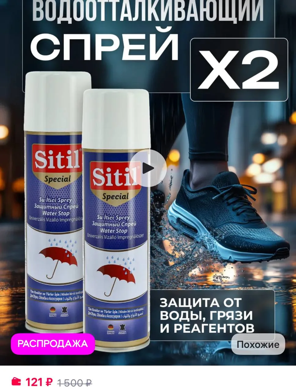 Sitil Водоотталкивающий спрей для обуви защитная пропитка 2 шт
https://www.wildberries.ru/catalog/18