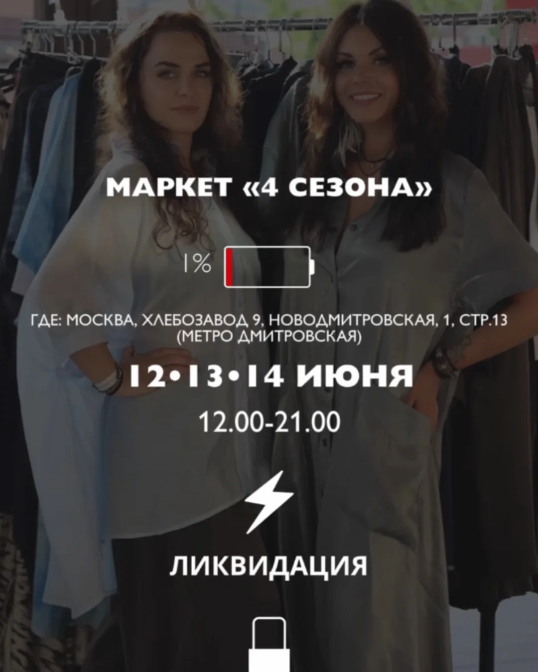 ⚡️ ВНИМАНИЕ! ЛИКВИДАЦИЯ - ПОСЛЕДНИЙ ШАНС!

Девочки, это не учебная тревога! 🔥

Напоминаем про МАРКЕ
