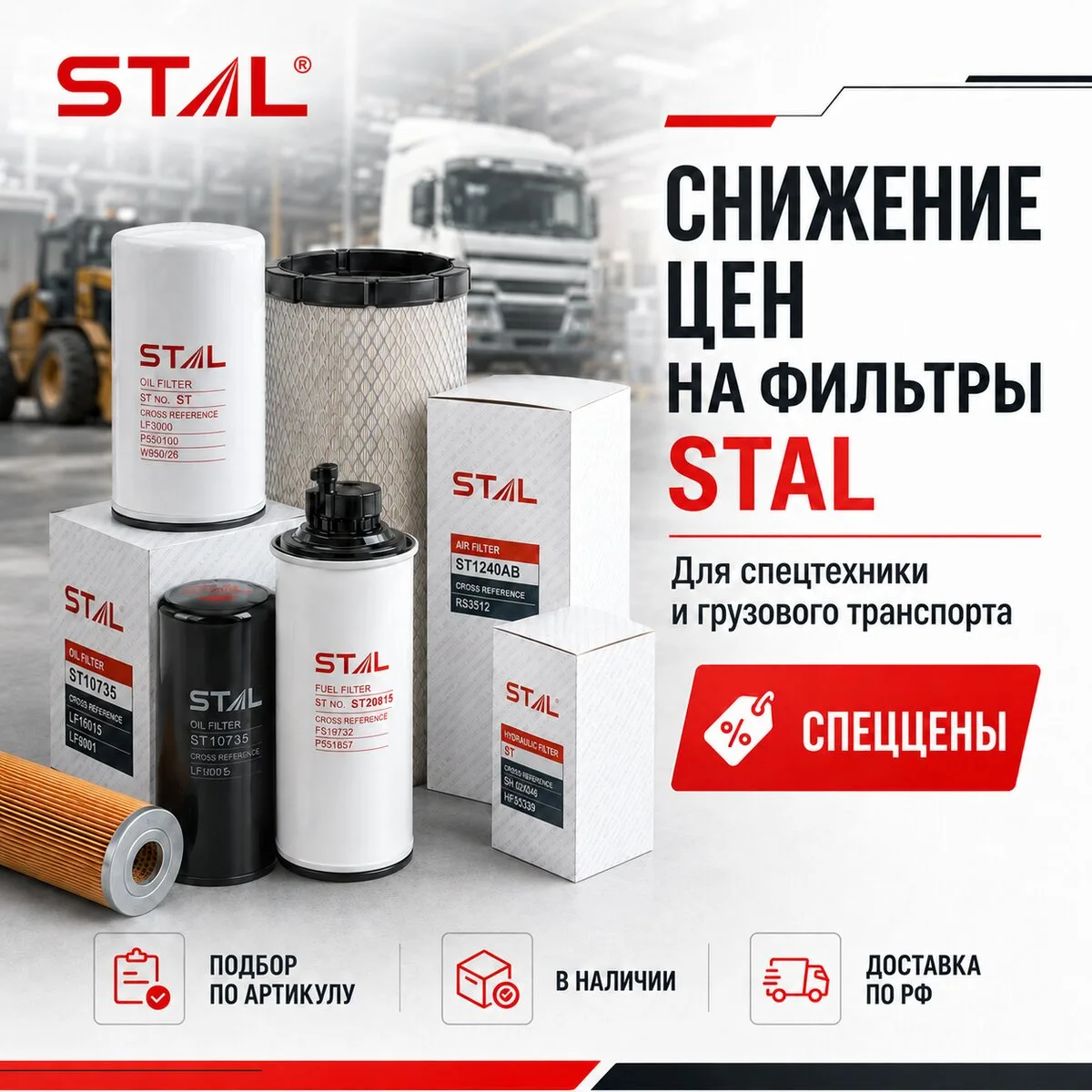 Фильтры Stal для грузовиков и спецтехники

✨Снижение цен на ВСЕ фильтры!
Крупнейший склад в РФ. Все 