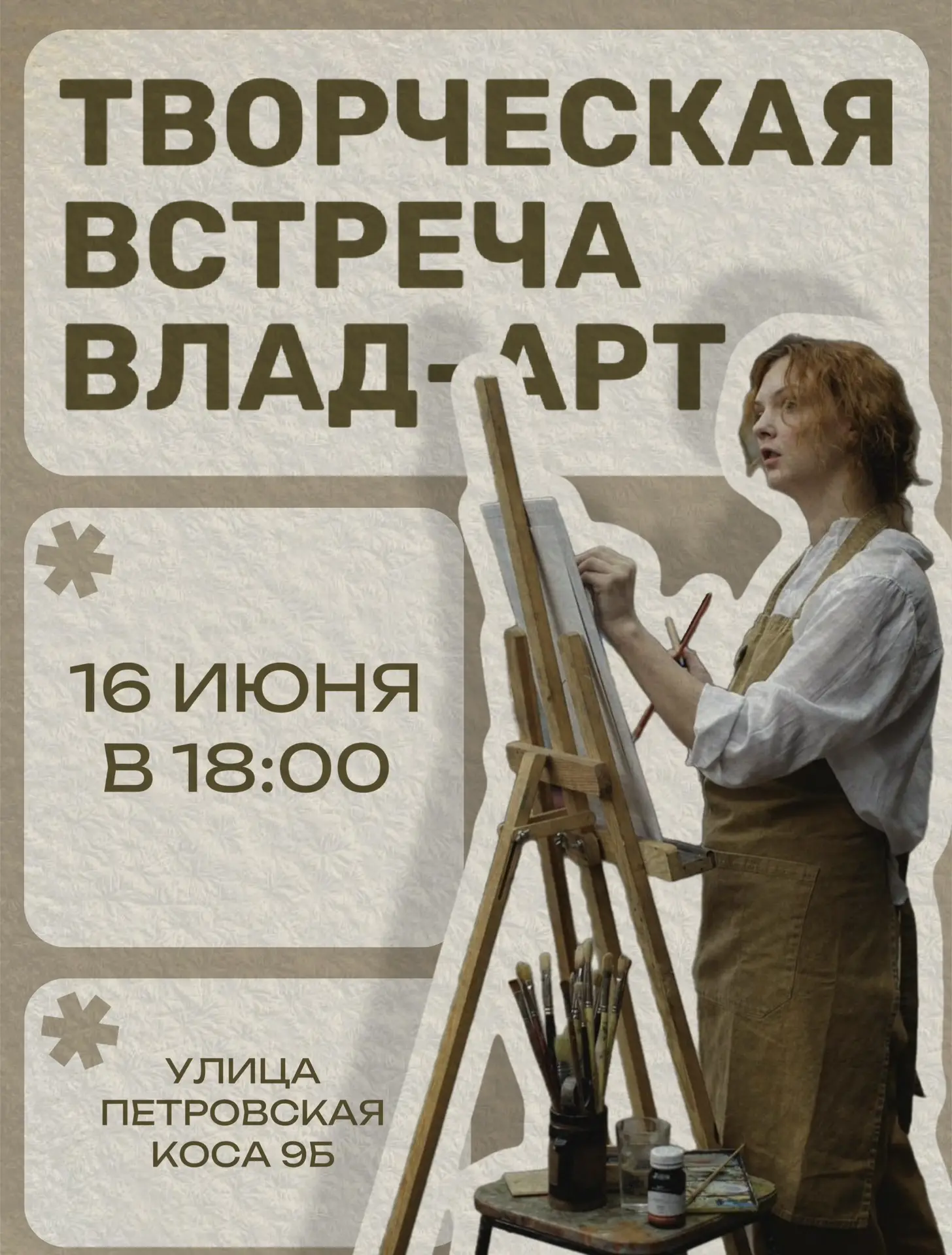 Пленэр на Петровской косе в рамках творческого проекта «ВЛАД-АРТ»🎨

📌16 июня с 18:00 до 21:00
📍Ул