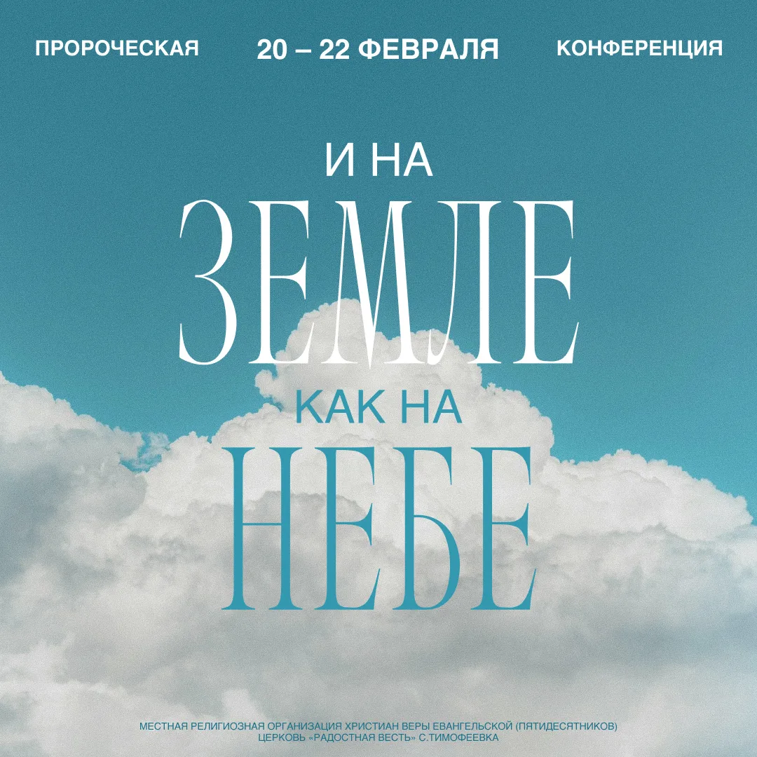 ПРОРОЧЕСКАЯ КОНФЕРЕНЦИЯ
 «И НА ЗЕМЛЕ, КАК НА НЕБЕ»

Это замечательная возможность научиться  слышать